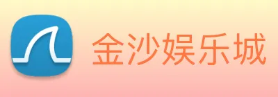 金沙娱乐城 Logo